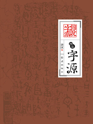 cover image of 图说字源
